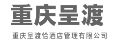 践行东方待客之道，诠释礼遇的厚度-重庆呈渡恰酒店管理有限公司